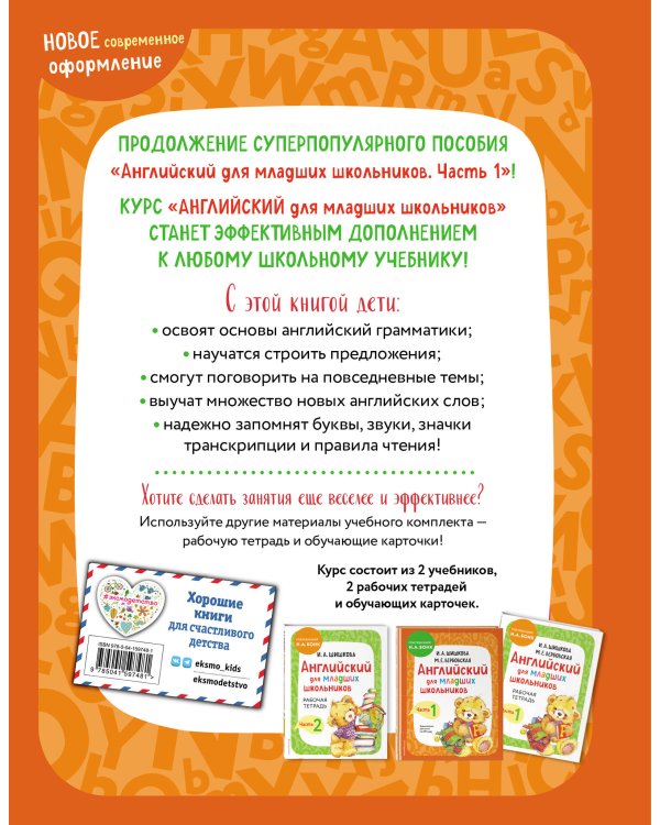 Комплект Шишкова И.А. Английский для младших школьников. Учебник. Ч. 1, 2