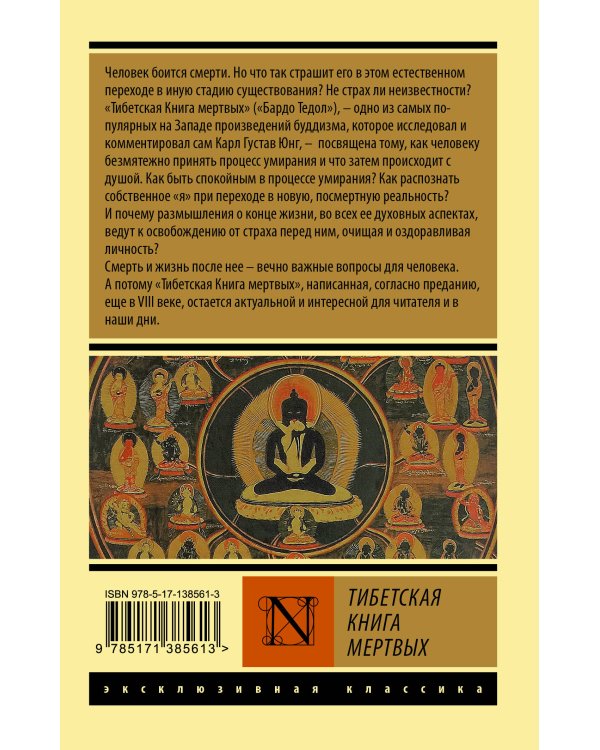 Тибетская Книга мертвых