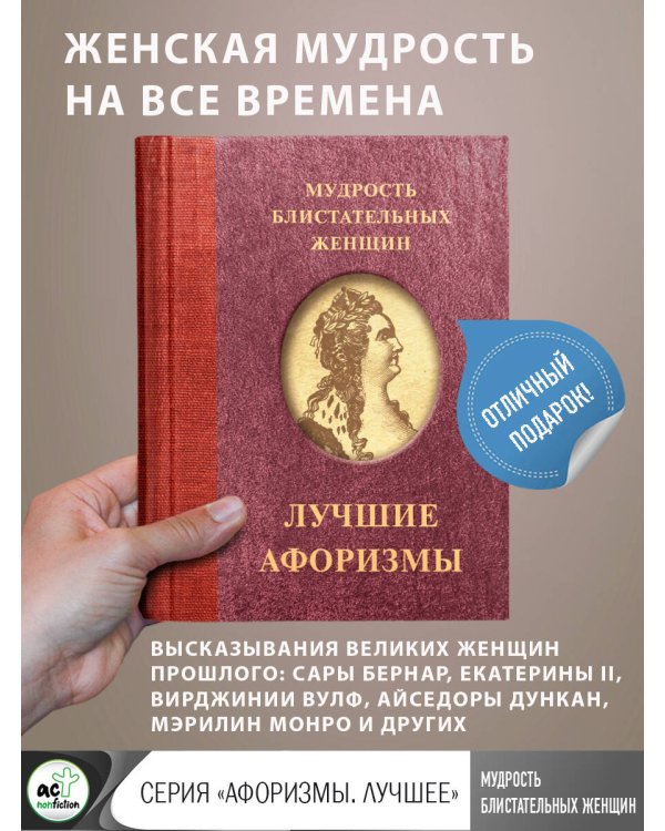 Мудрость блистательных женщин