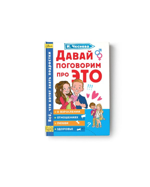 Давай поговорим про ЭТО