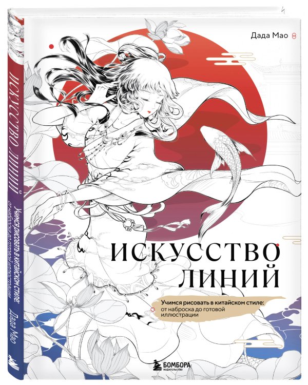 Искусство линий. Учимся рисовать в китайском стиле: от наброска до готовой иллюстрации