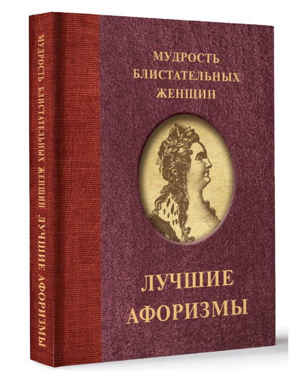 Мудрость блистательных женщин