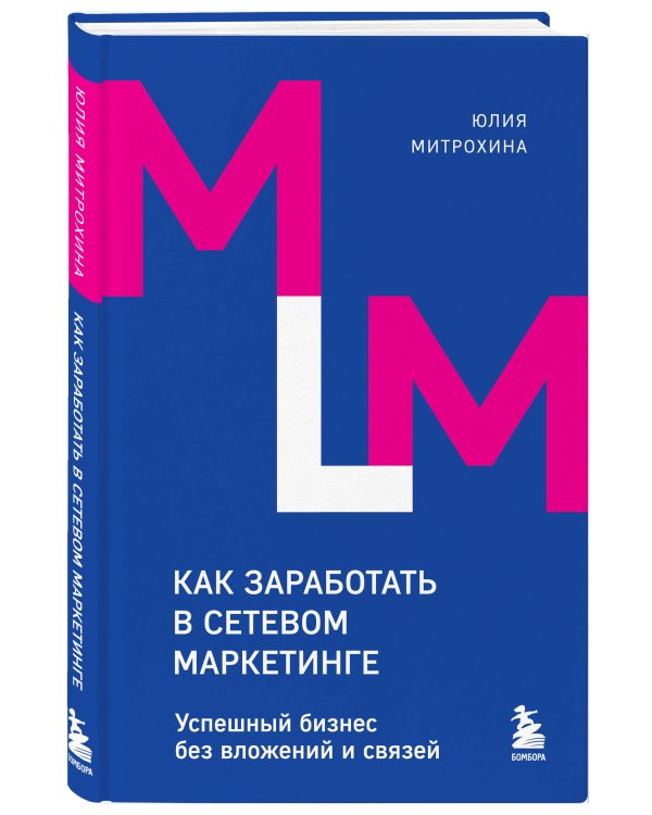 Как заработать в сетевом маркетинге. Успешный бизнес без вложений и связей