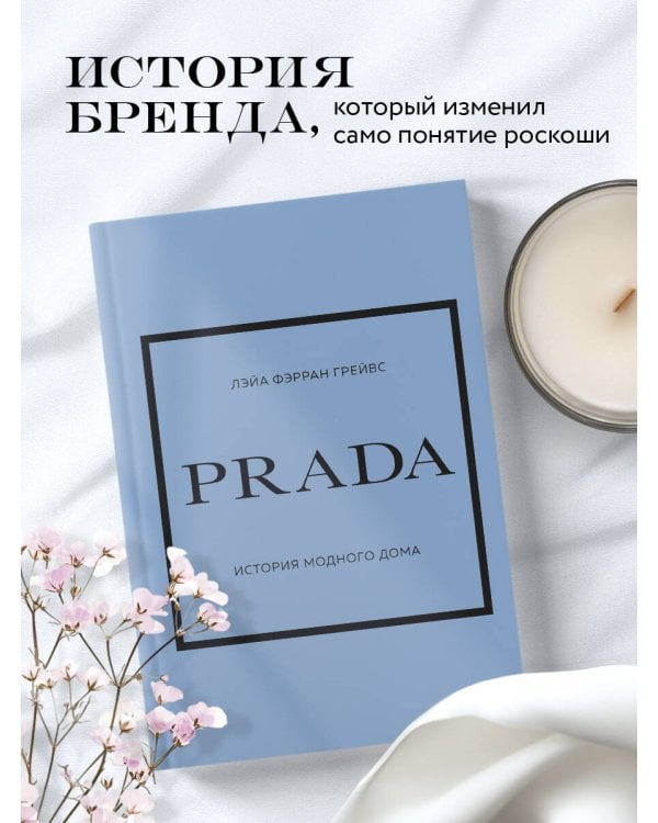 PRADA. История модного дома