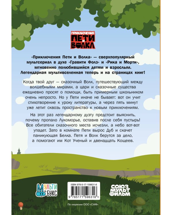 Приключения Пети и Волка. Дело об исчезнувшем Лукоморье