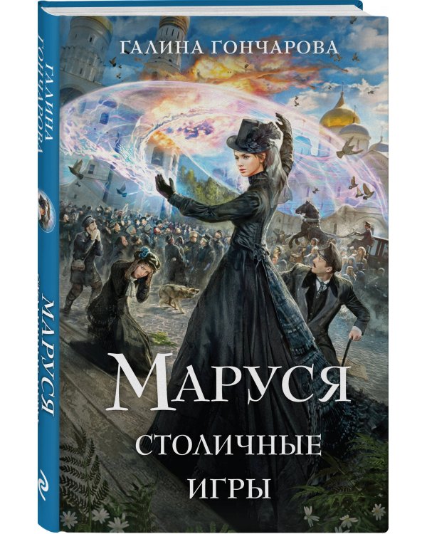 Комплект из 3 книг (Маруся. Попасть — не напасть + Маруся. Провинциальные игры + Маруся. Столичные игры)