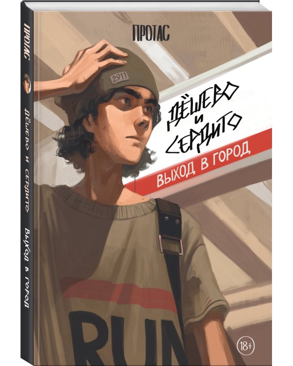 Дешево и сердито: Выход в город