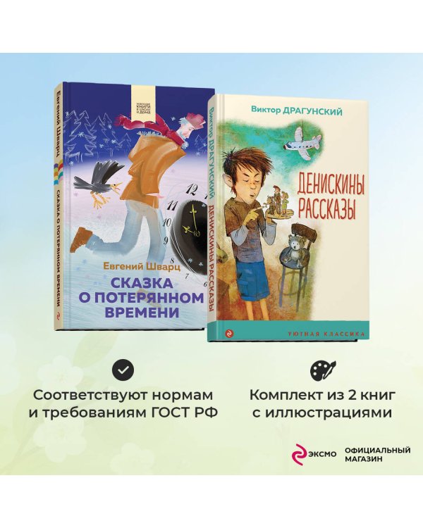 Комплект из 2 книг: Денискины рассказы, Сказка о потерянном времени