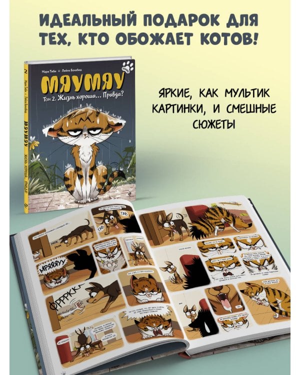 Мяумяу. Том 2. Жизнь хороша… Правда?