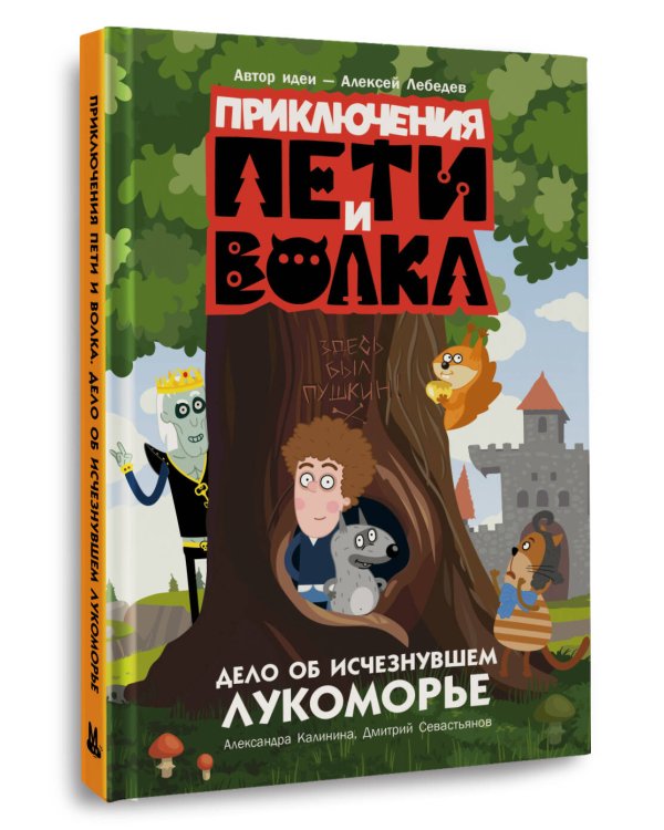 Приключения Пети и Волка. Дело об исчезнувшем Лукоморье