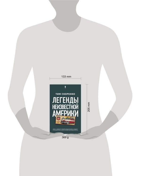 Легенды неизвестной Америки