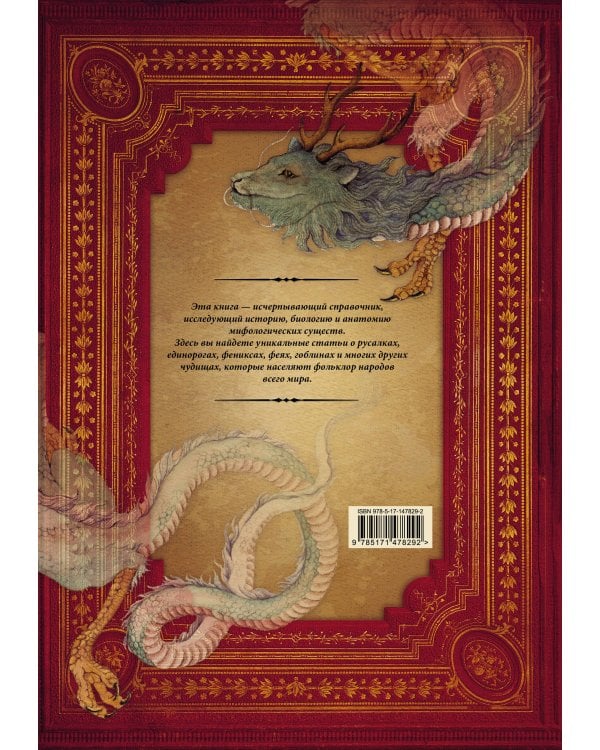 Энциклопедия магических чудищ: анатомическое исследование наиболее неуловимых существ криптозоологии