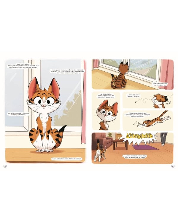 Мяумяу. Том 2. Жизнь хороша… Правда?