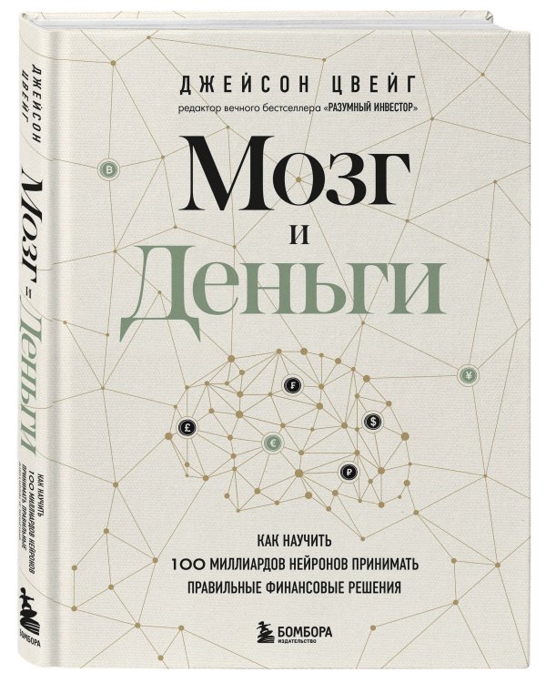 Мозг и Деньги. Как научить 100 миллиардов нейронов принимать правильные финансовые решения