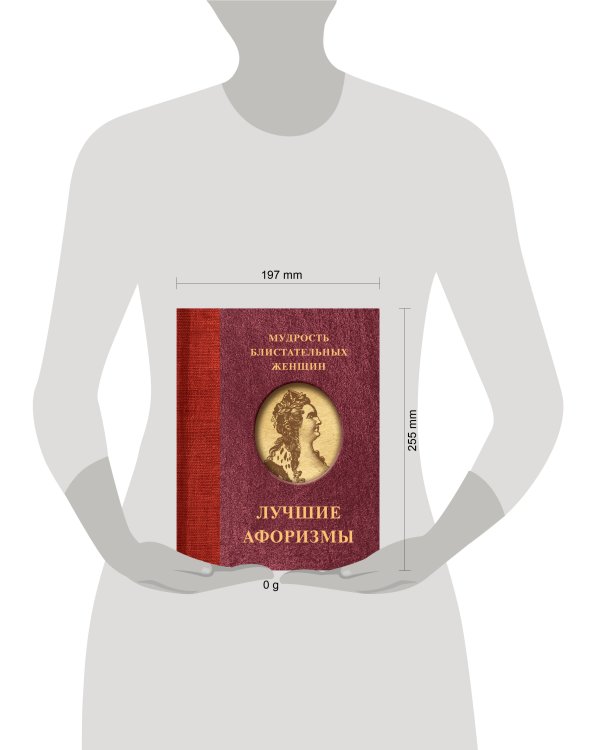 Мудрость блистательных женщин