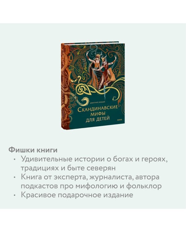 Скандинавские мифы для детей