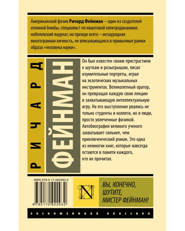 Вы, конечно, шутите, мистер Фейнман!