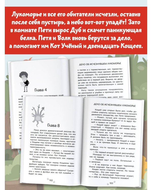 Приключения Пети и Волка. Дело об исчезнувшем Лукоморье