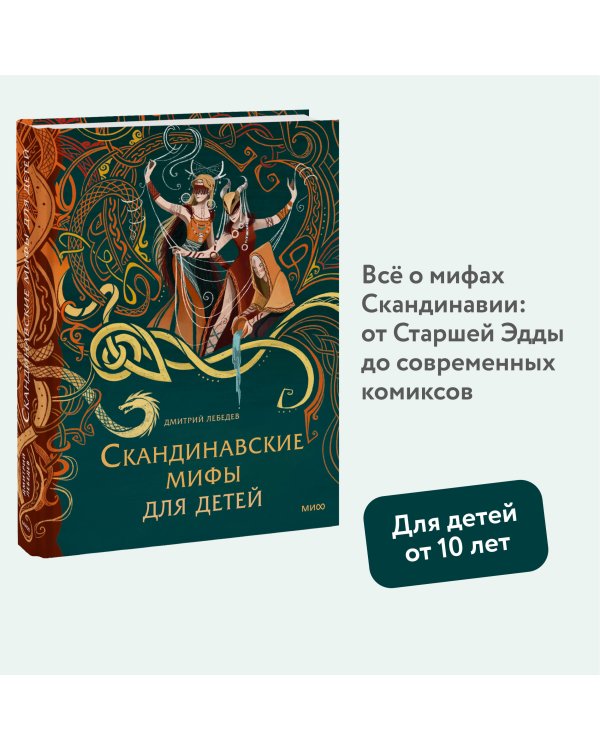 Скандинавские мифы для детей