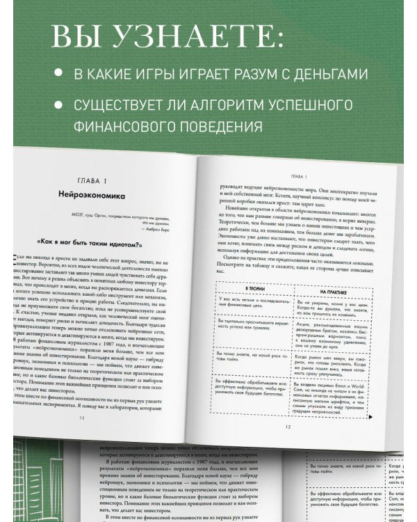Мозг и Деньги. Как научить 100 миллиардов нейронов принимать правильные финансовые решения