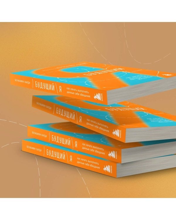 Будущий я. Как начать выполнять данные себе обещания
