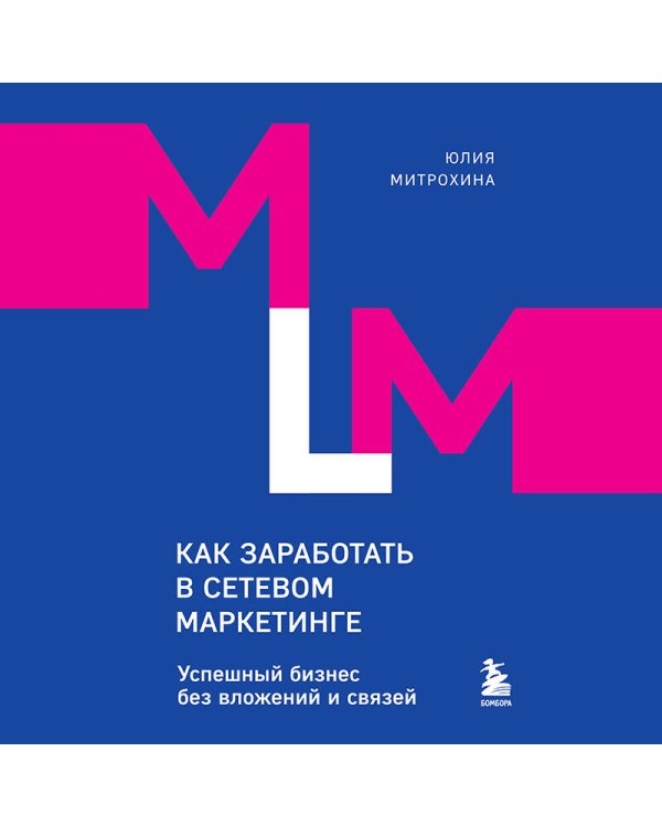 Как заработать в сетевом маркетинге. Успешный бизнес без вложений и связей