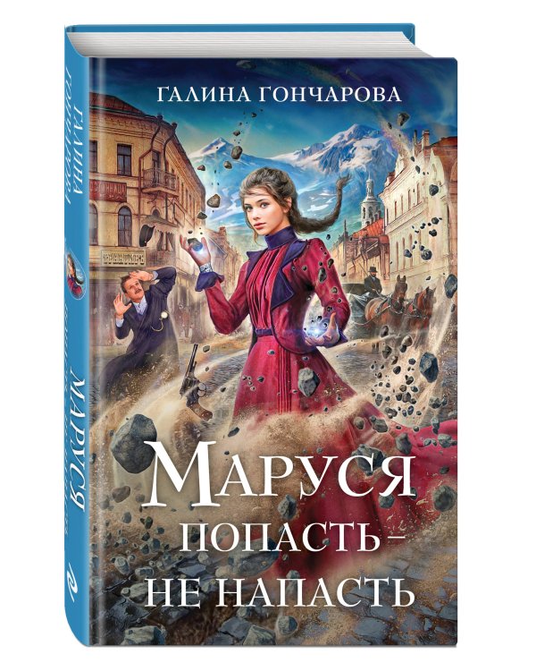 Комплект из 3 книг (Маруся. Попасть — не напасть + Маруся. Провинциальные игры + Маруся. Столичные игры)