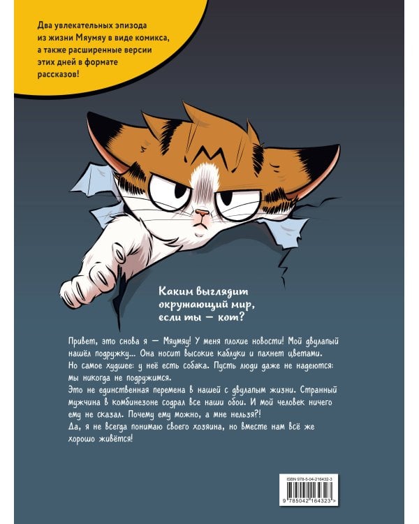 Мяумяу. Том 2. Жизнь хороша… Правда?