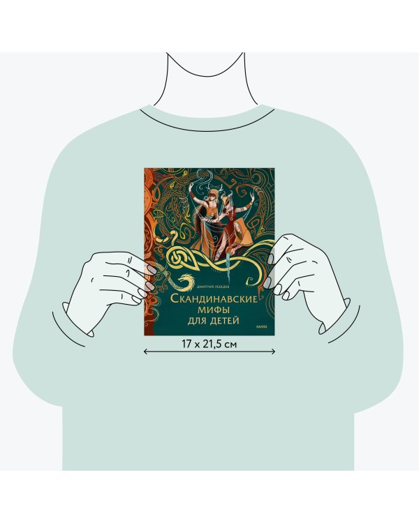 Скандинавские мифы для детей