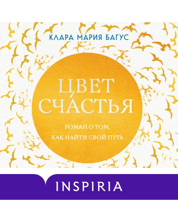 Цвет счастья