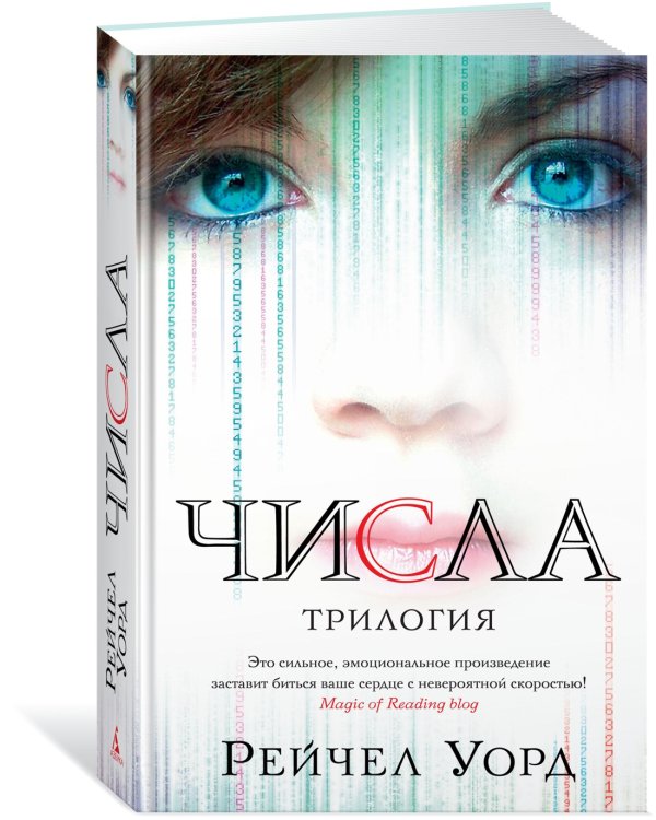 Числа. Трилогия