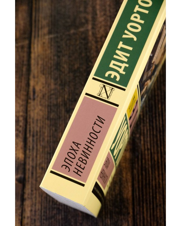 Эпоха невинности (новый перевод)