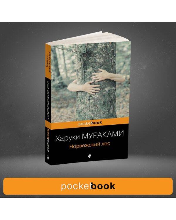 Норвежский лес