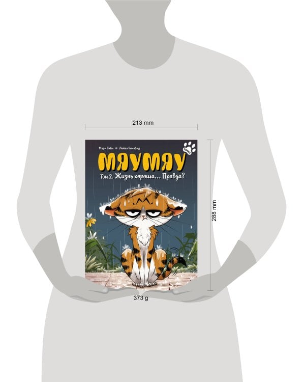 Мяумяу. Том 2. Жизнь хороша… Правда?