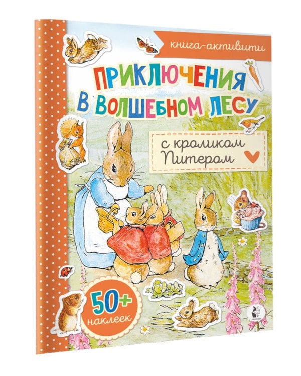 Приключения в волшебном лесу с кроликом Питером