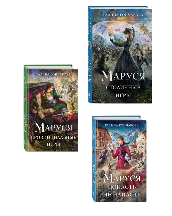 Комплект из 3 книг (Маруся. Попасть — не напасть + Маруся. Провинциальные игры + Маруся. Столичные игры)