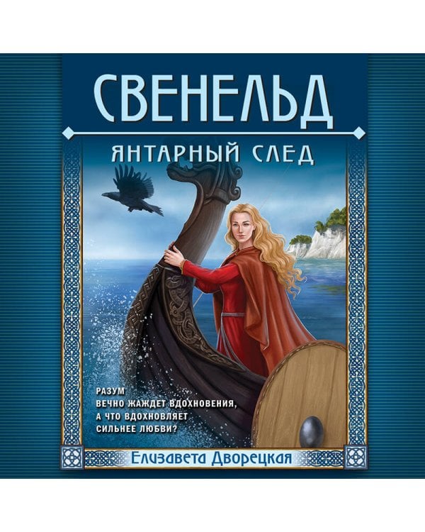 Свенельд. Янтарный след