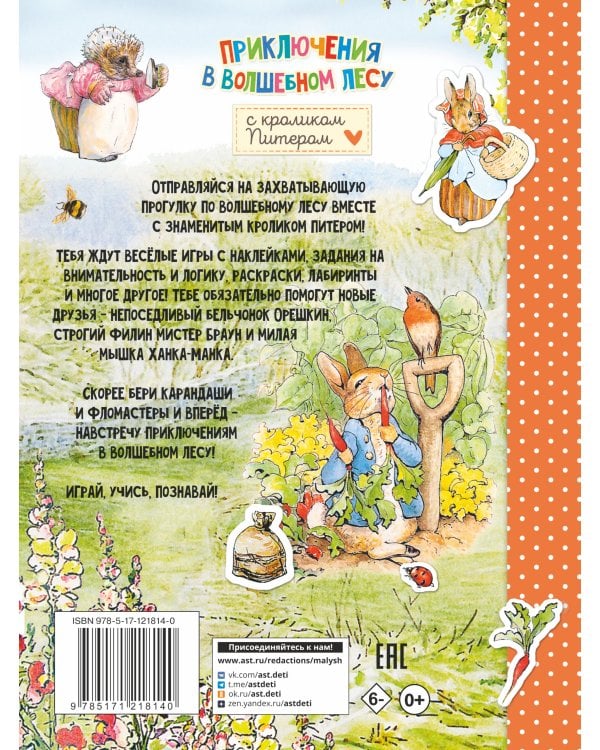 Приключения в волшебном лесу с кроликом Питером