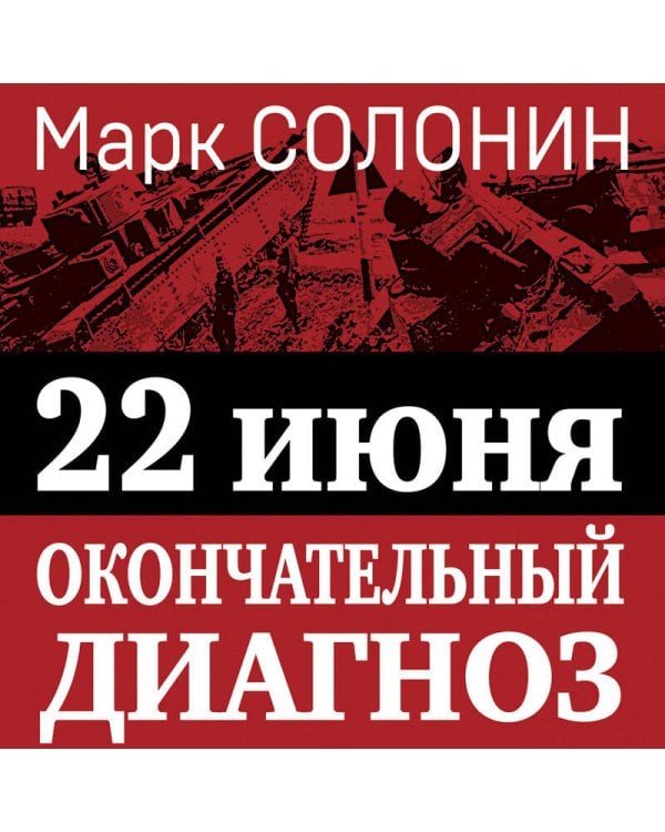 22 июня. Окончательный диагноз