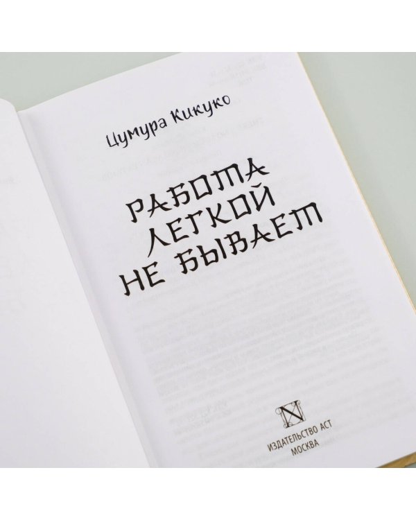 Работа легкой не бывает