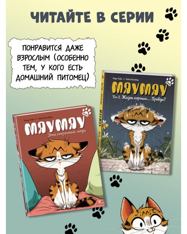 Мяумяу. Том 2. Жизнь хороша… Правда?