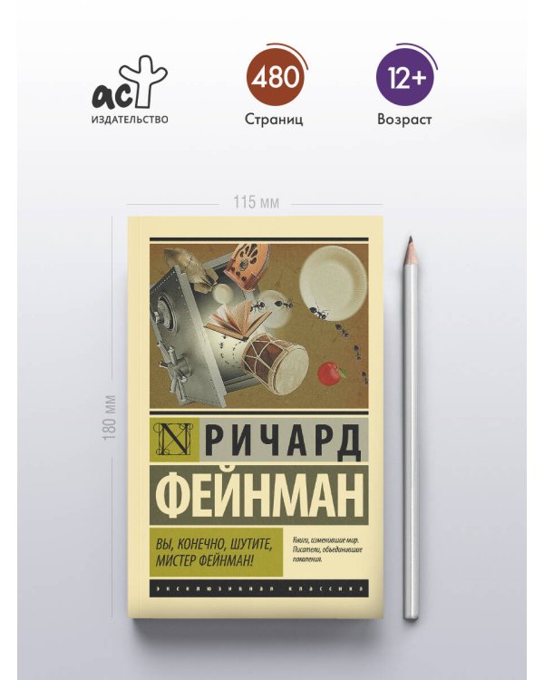 Вы, конечно, шутите, мистер Фейнман!