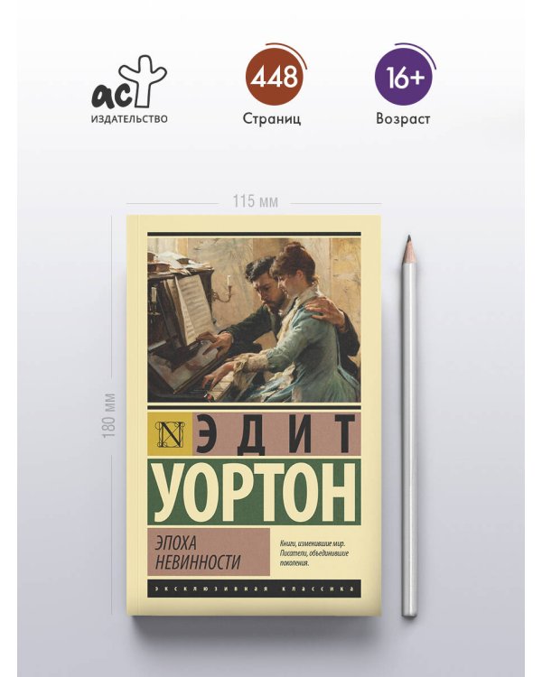 Эпоха невинности (новый перевод)