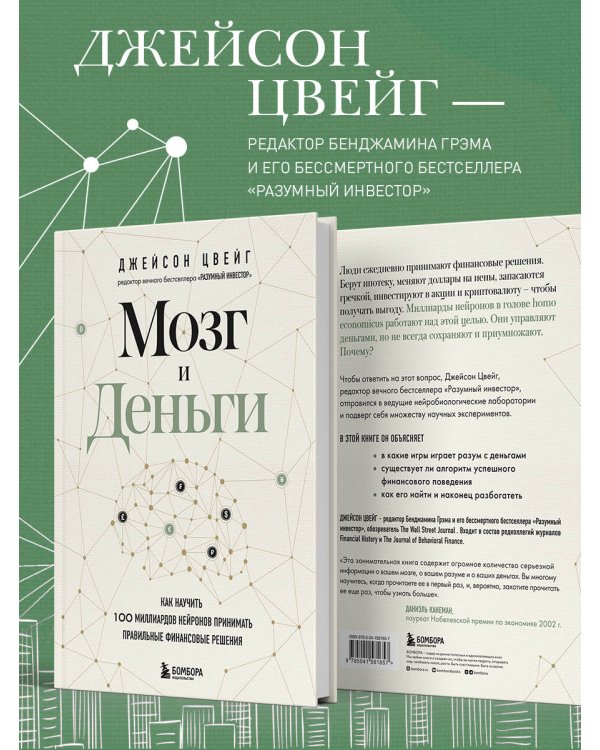 Мозг и Деньги. Как научить 100 миллиардов нейронов принимать правильные финансовые решения