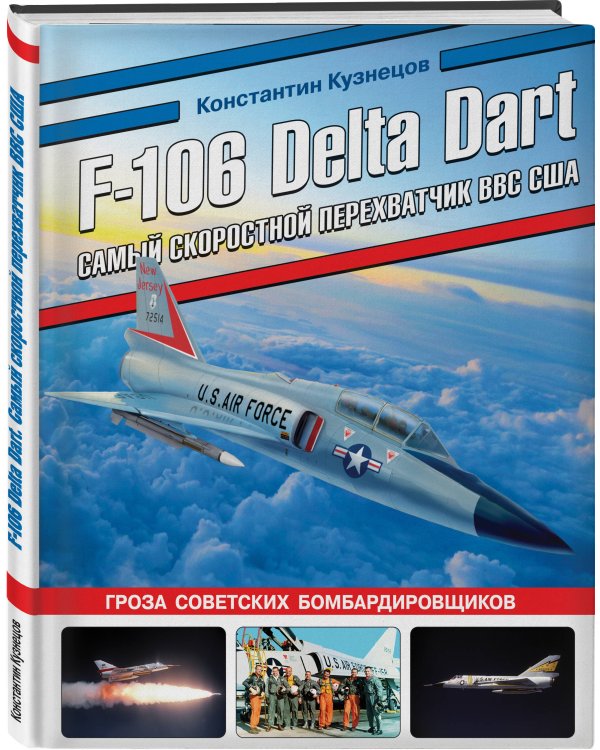 F-106 Delta Dart. Самый скоростной перехватчик ВВС США