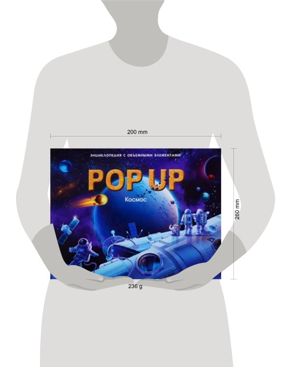 POP UP энциклопедия. Космос книжка-панорамка (интегральная)