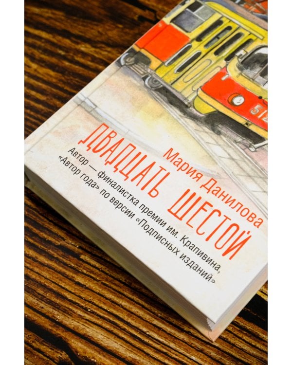 Двадцать шестой