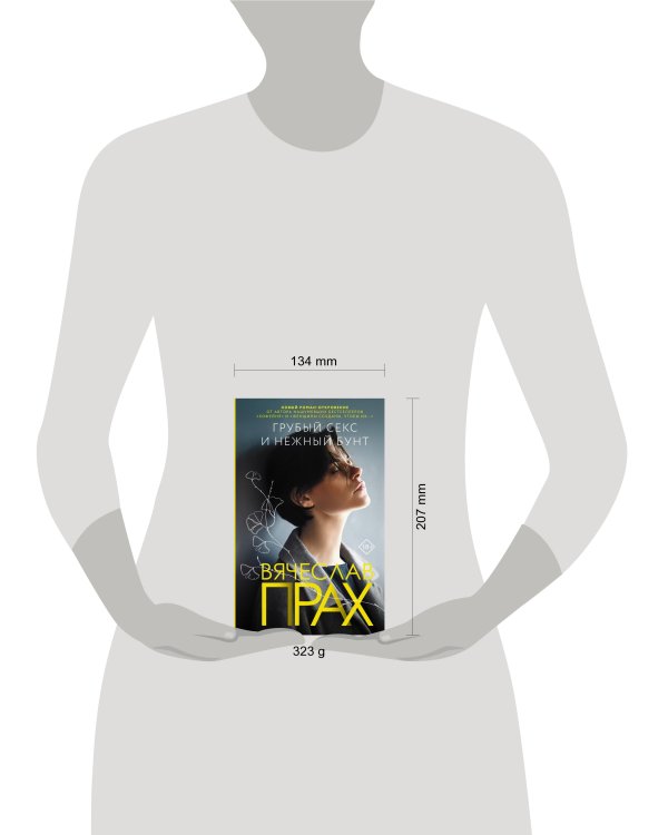 Грубый секс и нежный бунт