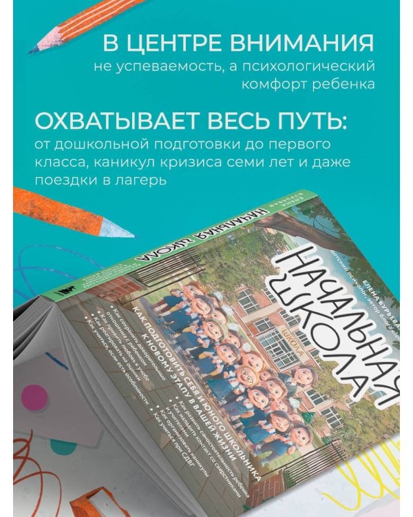 Начальная школа. Как подготовить себя и юного школьника к новому этапу в вашей жизни