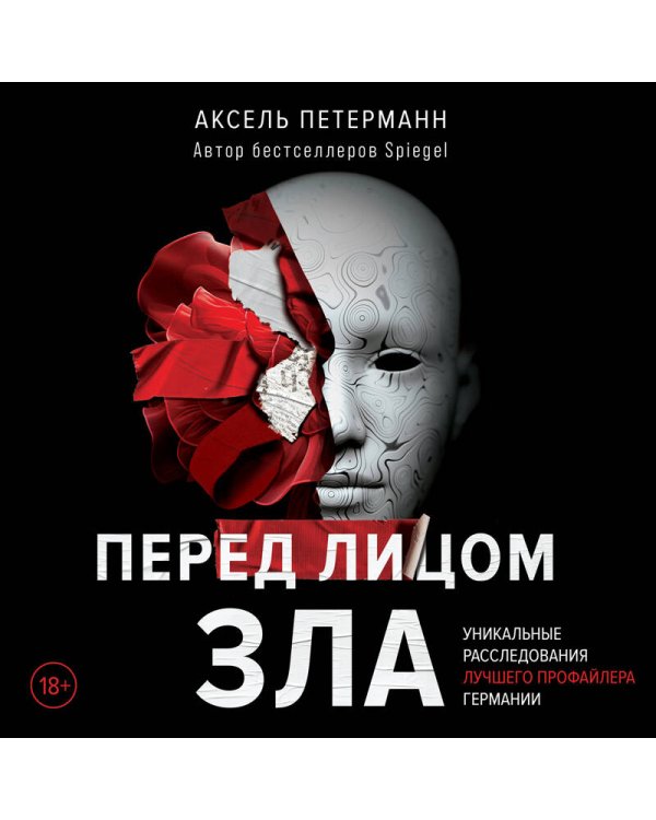 Перед лицом зла. Уникальные расследования лучшего профайлера Германии